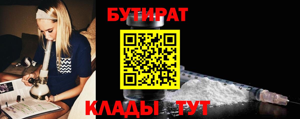 БУТИРАТ 1.4BDO  Бутират  Чусовой  Вход с VPN 